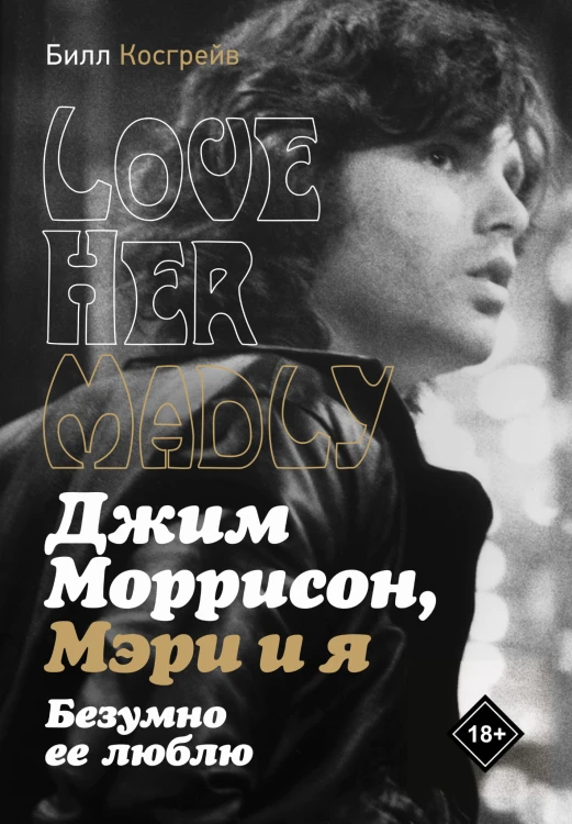 Джим Моррисон, Мэри и я. Безумно ее люблю