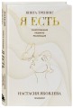 Я есть. Книга-тренинг. Самопознание, развитие, реализация. Издание 2-е, дополненное