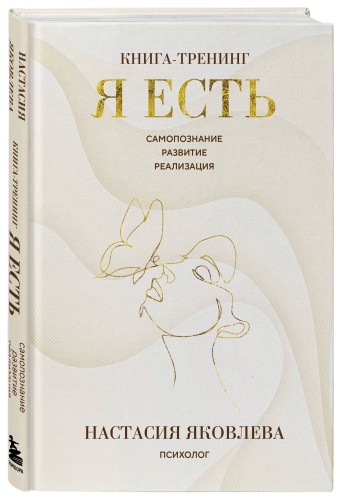 Я есть. Книга-тренинг. Самопознание, развитие, реализация. Издание 2-е, дополненное