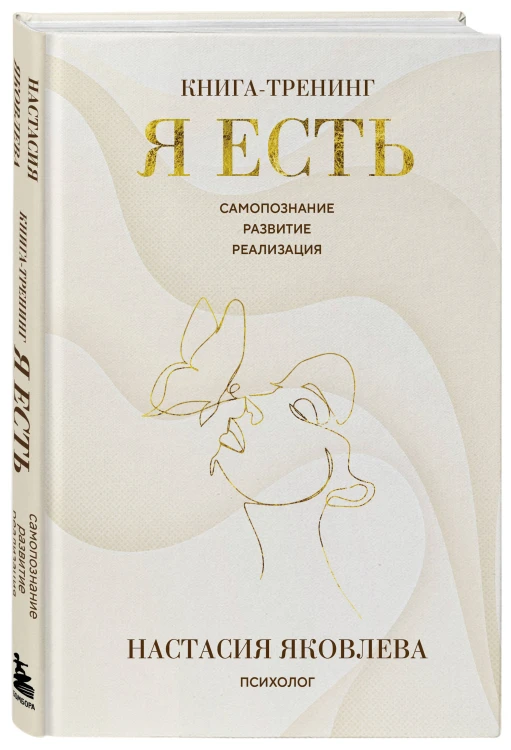 Я есть. Книга-тренинг. Самопознание, развитие, реализация. Издание 2-е, дополненное