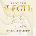 Я есть. Книга-тренинг. Самопознание, развитие, реализация. Издание 2-е, дополненное