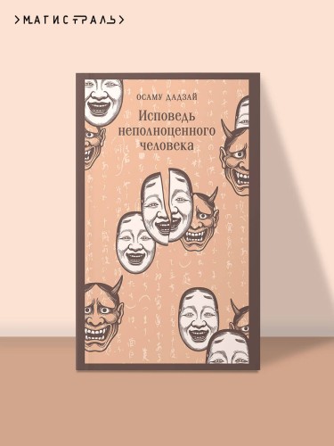 Исповедь неполноценного человека