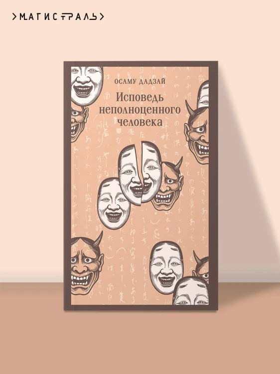 Исповедь неполноценного человека