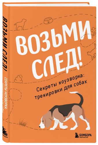 Возьми след! Секреты ноузворка: тренировки для собак
