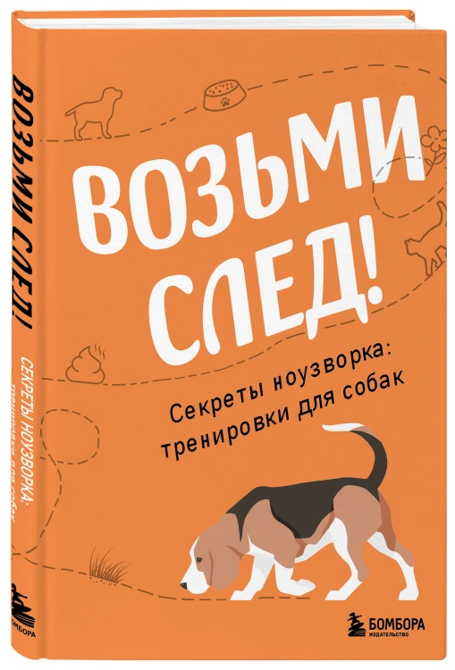 Возьми след! Секреты ноузворка: тренировки для собак