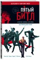 Пятый Битл. Графический роман