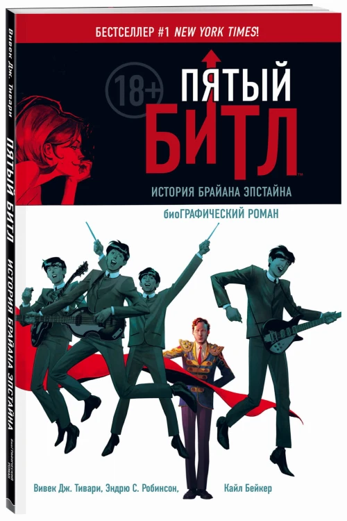 Пятый Битл. Графический роман
