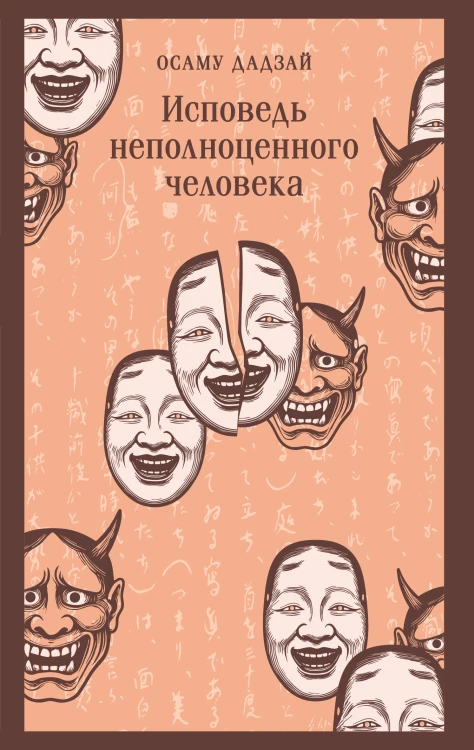 Исповедь неполноценного человека