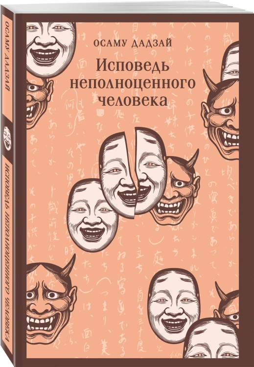 Исповедь неполноценного человека
