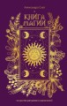 Книга магии: искусство ритуалов и заклинаний