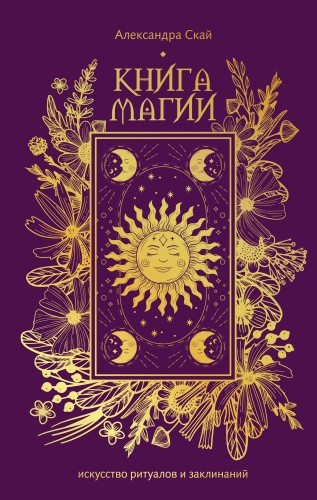 Книга магии: искусство ритуалов и заклинаний