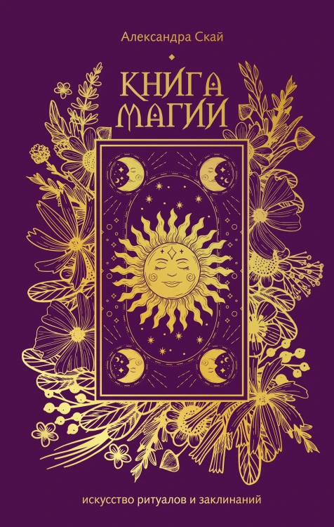 Книга магии: искусство ритуалов и заклинаний