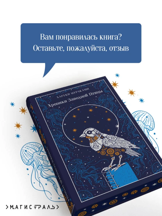 Хроники Заводной Птицы