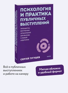 Психология и практика публичных выступлений. Проработка внутренних ограничений для выхода к любой аудитории. ПОКЕТБУК