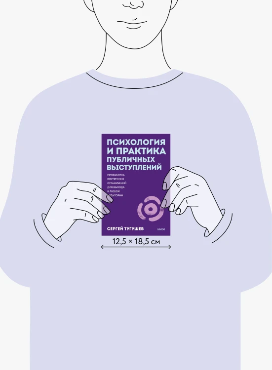 Психология и практика публичных выступлений. Проработка внутренних ограничений для выхода к любой аудитории. ПОКЕТБУК