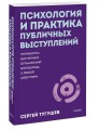 Психология и практика публичных выступлений. Проработка внутренних ограничений для выхода к любой аудитории. ПОКЕТБУК