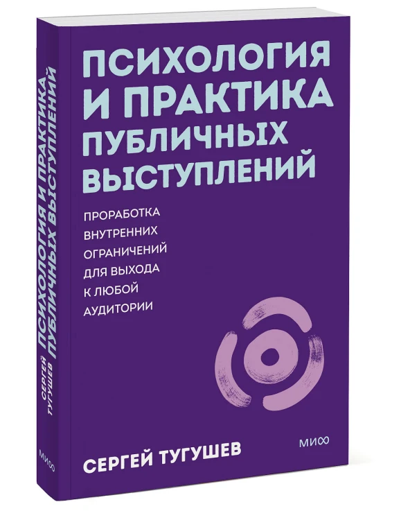 Психология и практика публичных выступлений. Проработка внутренних ограничений для выхода к любой аудитории. ПОКЕТБУК
