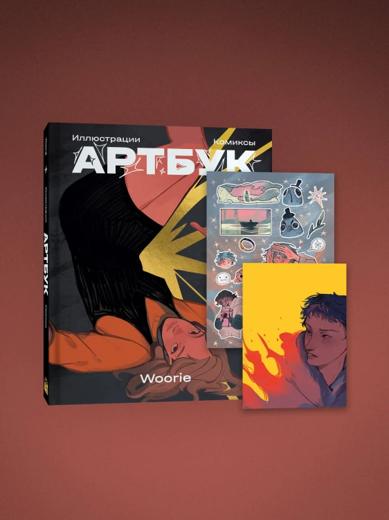 Woorie. Артбук