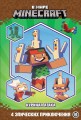 В мире Minecraft. Куриная атака. Чудесные истории.