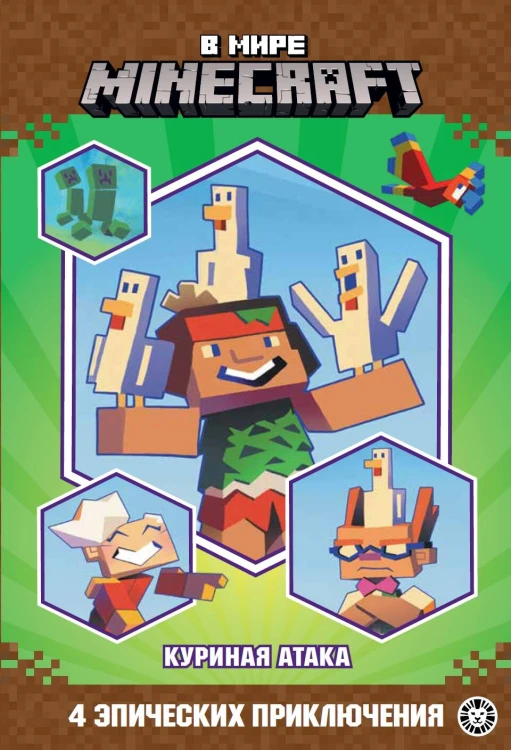 В мире Minecraft. Куриная атака. Чудесные истории.