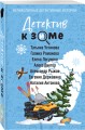 Детектив к зиме