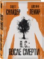 П.С.: После смерти