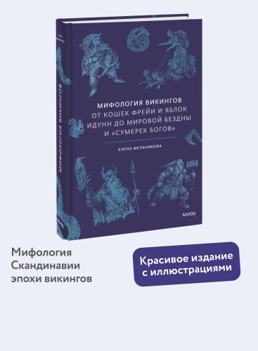Мифология викингов. От кошек Фрейи и яблок Идунн до мировой бездны и «Сумерек богов»