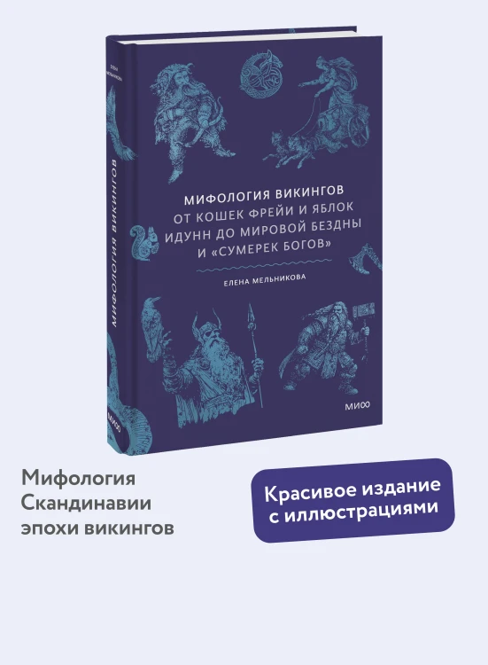 Мифология викингов. От кошек Фрейи и яблок Идунн до мировой бездны и «Сумерек богов»