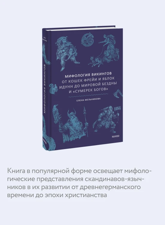 Мифология викингов. От кошек Фрейи и яблок Идунн до мировой бездны и «Сумерек богов»