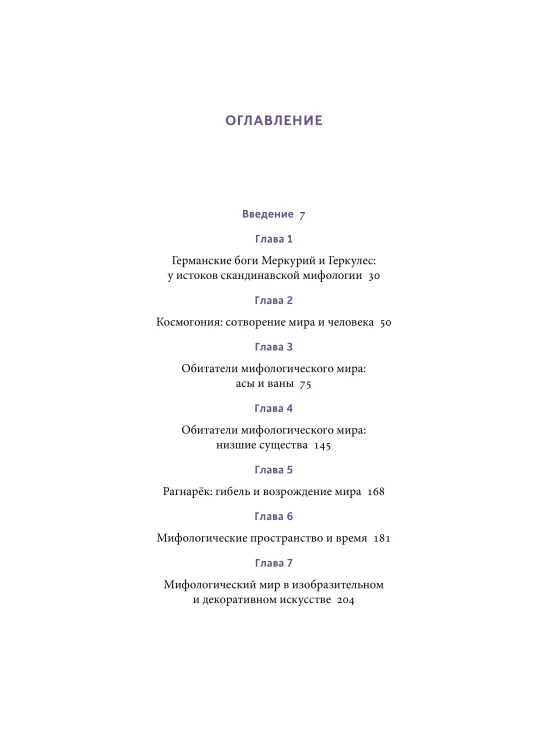 Мифология викингов. От кошек Фрейи и яблок Идунн до мировой бездны и «Сумерек богов»