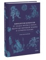 Мифология викингов. От кошек Фрейи и яблок Идунн до мировой бездны и «Сумерек богов»