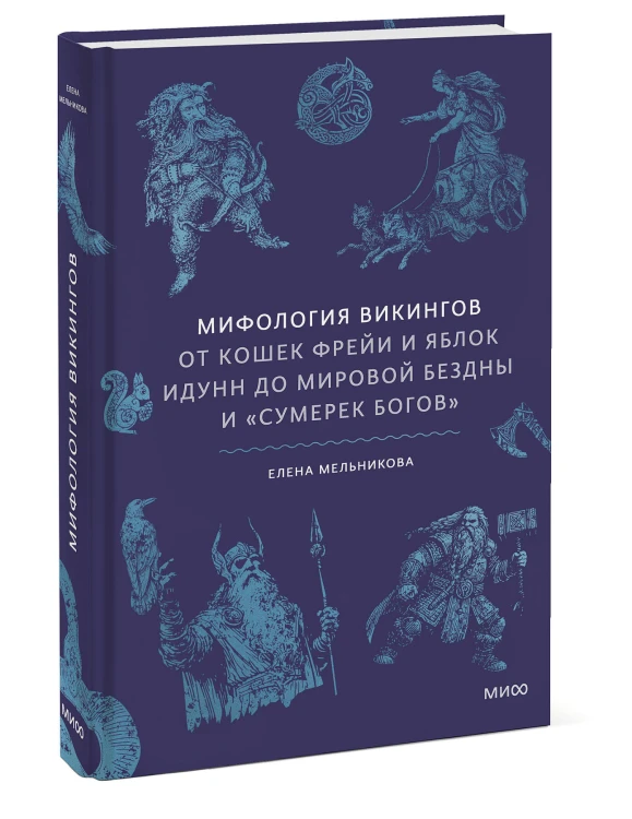 Мифология викингов. От кошек Фрейи и яблок Идунн до мировой бездны и «Сумерек богов»