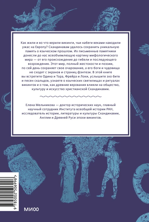 Мифология викингов. От кошек Фрейи и яблок Идунн до мировой бездны и «Сумерек богов»