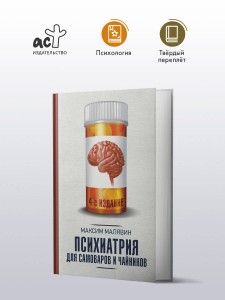 Психиатрия для самоваров и чайников