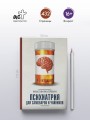 Психиатрия для самоваров и чайников