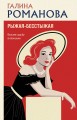 Рыжая-бесстыжая