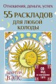 55 раскладов для любой колоды. Отношения, деньги, успех