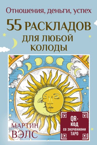 55 раскладов для любой колоды. Отношения, деньги, успех