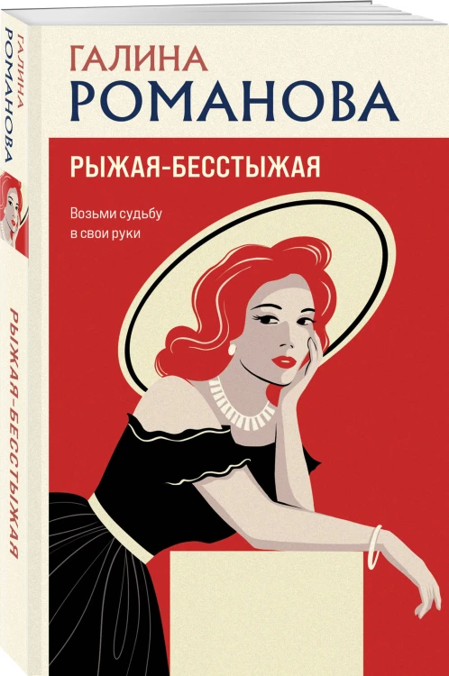 Рыжая-бесстыжая