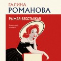 Рыжая-бесстыжая