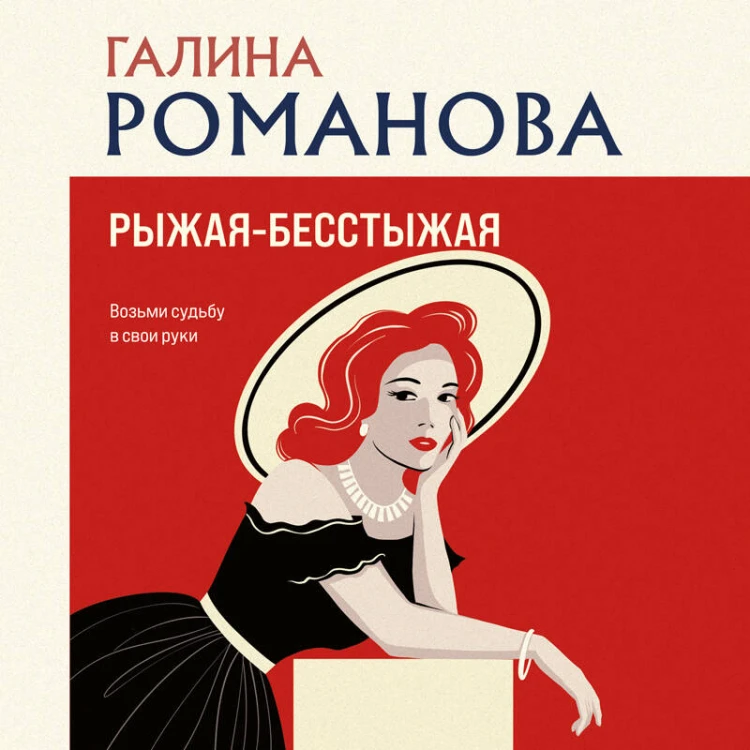 Рыжая-бесстыжая