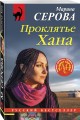 Проклятье Хана