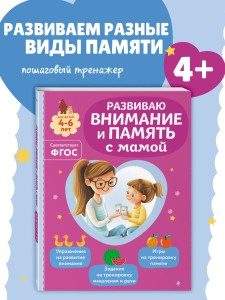 Развиваю внимание и память с мамой