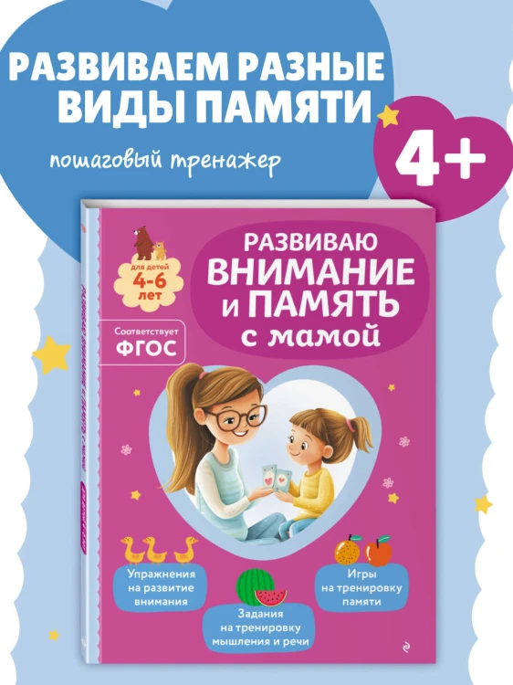 Развиваю внимание и память с мамой
