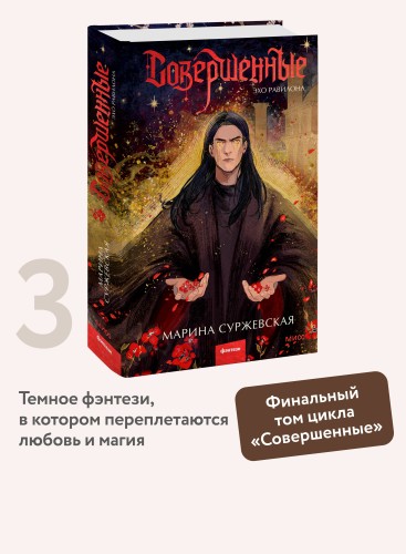 Совершенные. Эхо Равилона
