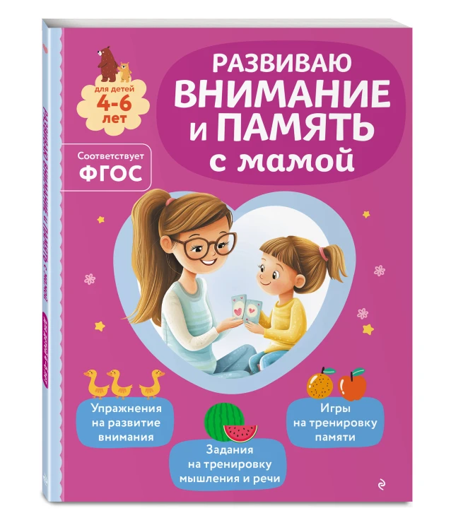 Развиваю внимание и память с мамой