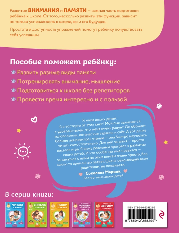 Развиваю внимание и память с мамой