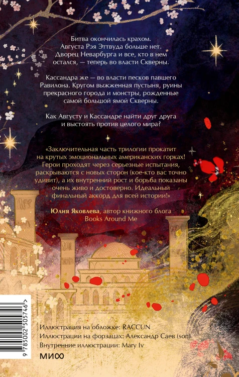 Совершенные. Эхо Равилона