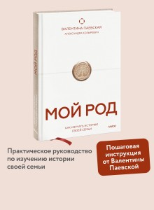Мой род. Как изучать историю своей семьи