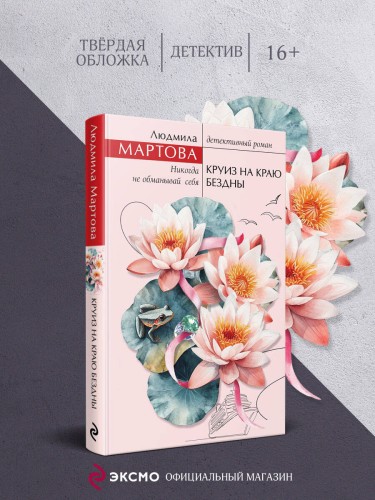Круиз на краю бездны